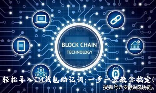 轻松导入IM钱包助记词：一步一步教你搞定！