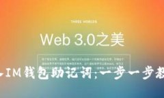 轻松导入IM钱包助记词：一步一步教你搞定！