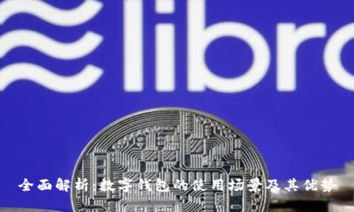 全面解析：数字钱包的使用场景及其优势