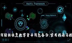 如何轻松恢复数字货币钱包备份：实用指南与技