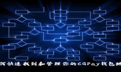 如何快速找到和管理你的CGPay钱包地址