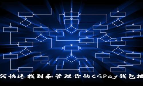 如何快速找到和管理你的CGPay钱包地址