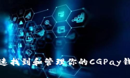 如何快速找到和管理你的CGPay钱包地址