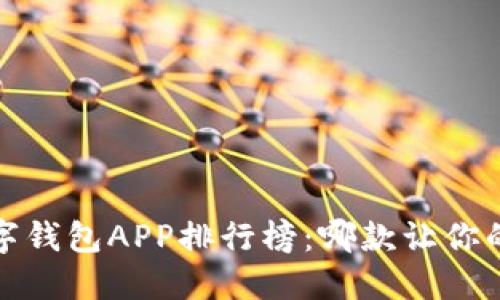 2023年最新数字钱包APP排行榜：哪款让你的支付更加便捷？