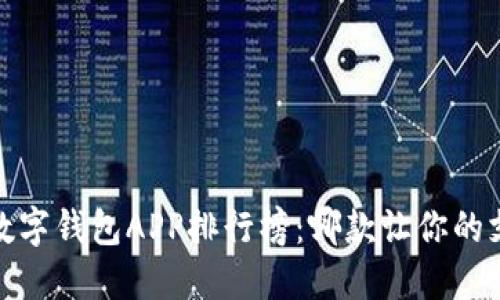 2023年最新数字钱包APP排行榜：哪款让你的支付更加便捷？