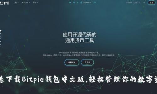 快速下载Bitpie钱包中文版，轻松管理你的数字资产