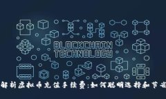 全面解析虚拟币充值手续费：如何聪明选择和节