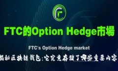 揭秘区块链钱包：它究竟存储了哪些重要内容？