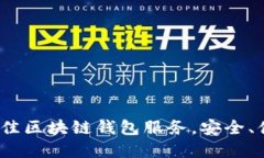 揭示2023年最佳区块链钱包服务，安全、便捷的选