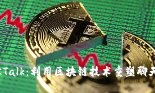 探索KTalk：利用区块链技术重塑聊天体验