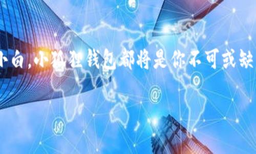 小狐狸钱包官方最新版本揭晓！迅速体验数字资产管理的全新方式

小狐狸钱包, 数字资产, 钱包版本, 区块链技术, 加密货币/guanjianci

小狐狸钱包简介
在这个数字化快速发展的时代，拥有一款高效、安全的数字资产钱包变得越来越重要。小狐狸钱包（Fox Wallet）作为一款热门的数字资产管理工具，凭借其友好的用户界面、安全的存储方式以及强大的功能，吸引了大量用户。今天，我们将深入探讨小狐狸钱包的最新官方版本，帮助大家更好地理解这款工具的魅力与实用性。

最新版本的功能亮点
每一次更新，总是伴随着新的惊喜。小狐狸钱包的最新版本在功能上做出了不少和改进。以下是一些主要亮点：

ul
listrong用户界面的全面升级：/strong新版本对钱包的界面进行了，让用户在使用的时候更加流畅。整体设计更加直观，操作步骤也更加简单，特别适合初入数字资产领域的新手。/li

listrong多区块链支持：/strong此次更新增加了对更多区块链的支持，让用户可以在一个钱包里管理不同类型的数字资产，省去了频繁切换钱包的麻烦。无论是以太坊、比特币还是其他小众币种，都能轻松应对。/li

listrong更强的安全性：/strong安全性向来是钱包用户最为关注的问题之一。新版本引入了多重签名和生物识别技术，提供了更高级别的安全保护。用户可以放心存储自己的加密货币，再也不用担心意外丢失。/li

listrong交易速度的提升：/strong得益于底层技术的，最新版本的钱包交易速度大幅提升。无论是转账还是收款，操作几乎可以实时完成，提升了用户的交易体验。/li

listrong强大的数据分析工具：/strong新版本中加入了数据分析功能，用户可以随时查看自己的资产变化，获得更直观的财务数据，为投资决策提供支持。/li
/ul

如何下载安装最新版本
对于想要体验小狐狸钱包最新版本的用户，下载和安装其实非常简单。以下是几个步骤：

ol
listrong访问官网：/strong首先，前往小狐狸钱包的官方网站。在这里，你可以找到最新版本的下载链接，确保你下载到的是官方提供的安全版本。/li

listrong选择合适的操作系统：/strong根据自己的设备类型，选择适合Windows、Mac、Android或iOS的版本。”/li

listrong下载安装：/strong下载完成后，双击安装包，按照提示完成安装过程。一般来说，只需点击“下一步”即可。/li

listrong创建或导入钱包：/strong安装完成后，用户可以选择创建新的钱包账户或导入已有的钱包。注意：请务必妥善保管好助记词。/li
/ol

用户反馈：值得信赖的选择
根据用户的反馈，小狐狸钱包在数字资产管理领域中获得了良好的口碑。无论是新手用户还是资深投资者，都对其界面的友好性和操作的便捷性给予了高度评价。

很多用户表示，小狐狸钱包的安全性让他们在进行投资时更加安心。尤其是在金币市场波动较大的情况下，他们能无忧管理自己的资产。此外，丰富的功能也得到了用户的赞赏，例如数据分析工具，让他们可以实时监控资产变化，做出相应的投资策略调整。

小狐狸钱包的未来展望
随着加密货币市场的快速变化，小狐狸钱包在今后的版本更新中依然面临着挑战和机遇。开发团队一直致力于对产品进行，不断引入新技术，提升用户体验。这种积极进取的态度无疑为他们赢得了更多用户的忠诚。

在未来，小狐狸钱包可能会进一步增强社交功能，让用户不仅仅是资产管理者，还是一个社区的参与者。基于区块链技术的社交互动，无需中介，直接实现点对点的交流，或许会是一个新的方向。

总结
总的来说，小狐狸钱包的最新版本在性能、安全性以及用户体验上都有了显著的提升。无论你是资深的区块链投资者，还是刚刚入门的数字资产小白，小狐狸钱包都将是你不可或缺的得力助手。相信在不久的将来，它将凭借出色的功能和服务，赢得更多用户的青睐！

不要错过这一更新，赶快下载体验吧！