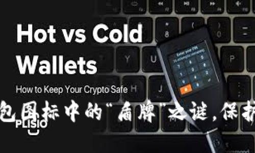 揭开虚拟币钱包图标中的“盾牌”之谜，保护你的数字资产