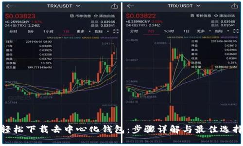 轻松下载去中心化钱包：步骤详解与最佳选择