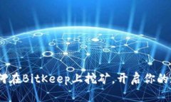 轻松掌握：如何在BitKeep上挖矿，开启你的数字财