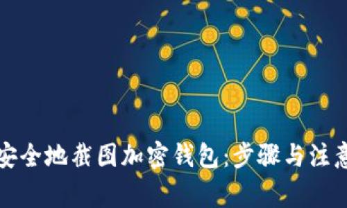 如何安全地截图加密钱包：步骤与注意事项