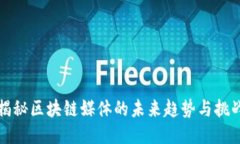 揭秘区块链媒体的未来趋势与挑战