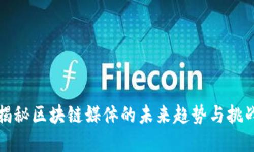 揭秘区块链媒体的未来趋势与挑战