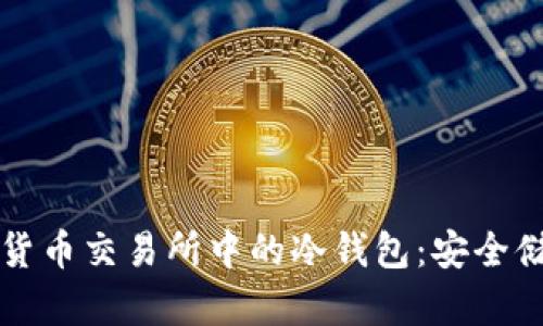 深入探索加密货币交易所中的冷钱包：安全储存的最佳实践