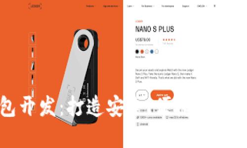 区块链钱包开发：打造安全、便捷的钱包解决方案