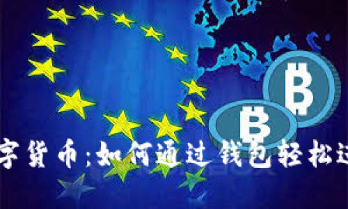 解锁数字货币：如何通过钱包轻松进行交易