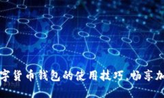 轻松掌握数字货币钱包的使用技巧，畅享加密资
