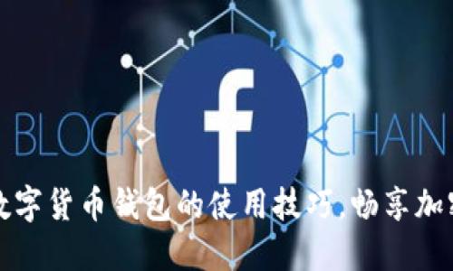轻松掌握数字货币钱包的使用技巧，畅享加密资产管理