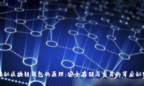 揭秘区块链钱包的原理：安全存储与交易的背后秘密
