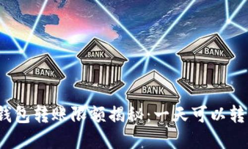 加密钱包转账限额揭秘：一天可以转多少？