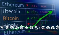 如何选择安全可靠的加密币钱包：你的数字资产