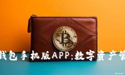 探索小狐狸钱包手机版APP：数字资产管理的新选择