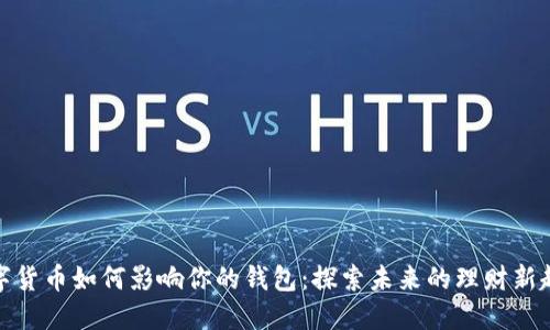 数字货币如何影响你的钱包：探索未来的理财新趋势