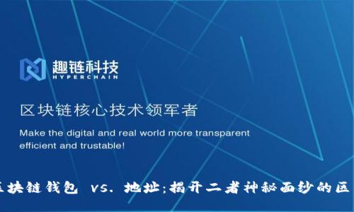 区块链钱包 vs. 地址：揭开二者神秘面纱的区别