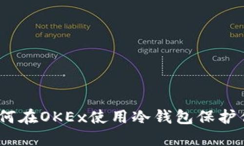 轻松掌握：如何在OKEx使用冷钱包保护你的数字资产