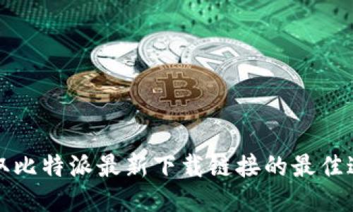 获取比特派最新下载链接的最佳途径