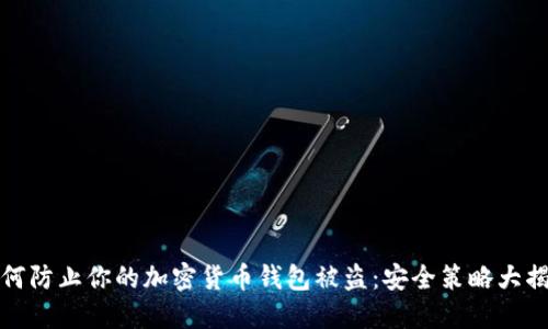 如何防止你的加密货币钱包被盗：安全策略大揭秘