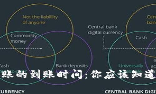 虚拟币转账的到账时间：你应该知道的那些事