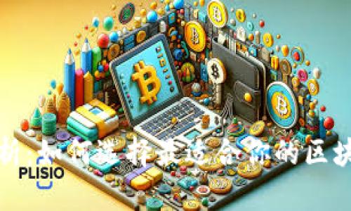 全面解析：如何选择最适合你的区块链钱包