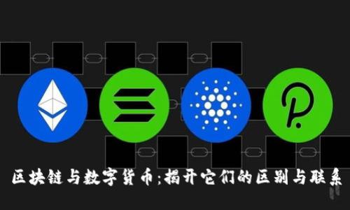 区块链与数字货币：揭开它们的区别与联系