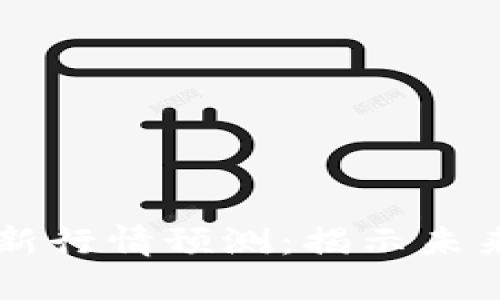 2023年BTC币最新行情预测：揭示未来价格走势的秘密