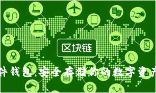 探索加密硬件钱包：安全存储你的数字资产的完整指南