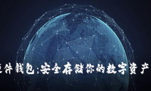 探索加密硬件钱包：安全存储你的数字资产的完整指南