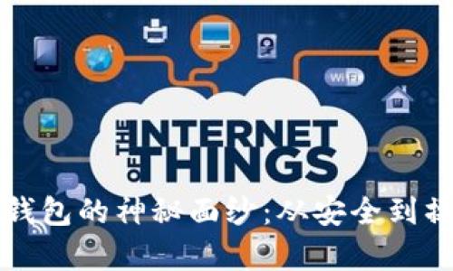 揭开数字货币钱包的神秘面纱：从安全到操作的全面解析