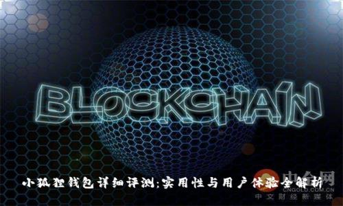 小狐狸钱包详细评测：实用性与用户体验全解析