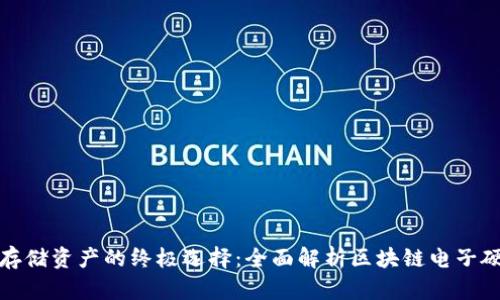 安全存储资产的终极选择：全面解析区块链电子硬钱包