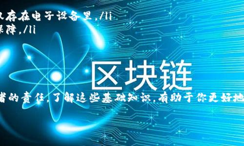 虚拟币钱包地址：你需要知道的几位秘密

虚拟币, 钱包地址, 加密货币, 区块链, 钱包安全/guanjianci

引言
在当今这个数字化时代，虚拟货币已然成为了投资和交易的新宠。越来越多的人开始了解到比特币、以太坊等加密货币，并希望通过它们来实现财富增值。为了参与这些虚拟货币的交易，你首先需要拥有一个虚拟币钱包。而如果你曾经对虚拟币钱包地址的位数产生疑问，那么今天你来对了地方！

什么是虚拟币钱包地址
在深入探讨之前，我们首先需要了解什么是虚拟币钱包地址。简单来说，虚拟币钱包地址就是一个字符串，它相当于你的银行账户号码，用于接收、存储和发送虚拟币。每一种虚拟货币都有其特定的地址格式，以确保交易的安全和准确。

钱包地址的位数问题
那么，虚拟币钱包地址的位数究竟是几位呢？其实，这个问题没有一个统一的答案，因为不同的虚拟货币其钱包地址的位数各异。以下是一些主要虚拟货币钱包地址的位数示例：

ul
    listrong比特币（BTC）:/strong 比特币地址一般是26到35个字符，通常以字母“1”或“3”开头。/li
    listrong以太坊（ETH）:/strong 以太坊钱包地址通常有42个字符，以“0x”开头。/li
    listrong莱特币（LTC）:/strong 莱特币地址有26到34个字符，通常以“L”或“M”开头。/li
    listrong瑞波币（XRP）:/strong 瑞波币地址一般为25到35个字符，通常以“r”开头。/li
    listrong狗狗币（DOGE）:/strong 狗狗币地址通常有34个字符，以“D”开头。/li
/ul

如上所示，不同的虚拟币钱包地址的长度和格式均有所不同，因此在进行任何交易之前，请务必要确认你输入的地址是准确的。

钱包地址的生成机制
想知道虚拟币钱包地址是如何生成的吗？实际上，钱包地址是通过一个复杂的数学算法生成的。具体来说，钱包地址由公钥的哈希值衍生而来，公钥是从私钥中生成的，而私钥则是真正的“钥匙”，用于访问和控制你的虚拟资产。

在这个过程中，加密技术发挥了重要的作用。比如，比特币使用了两种类型的哈希函数：SHA-256和RIPEMD-160，这两个函数的结合使得生成的钱包地址具备了高度的安全性和唯一性。

如何获得自己的钱包地址
获得自己的虚拟币钱包地址其实并不复杂。你可以选择几种方式：

ul
    listrong下载一个钱包应用:/strong 这是最常见的方法。你可以在手机或电脑上下载一个支持的虚拟币钱包应用，如Coinbase、Trust Wallet等。注册后，钱包会自动为你生成一个地址。/li
    listrong使用在线钱包:/strong 一些在线平台提供了虚拟币钱包服务，你可以直接在网页上创建一个钱包，获得你的钱包地址。/li
    listrong购买硬件钱包:/strong 如果你是一个重视安全的人，难免会考虑投资一个硬件钱包。它们不仅能为你的虚拟货币提供额外的安全保护，还能生成和存储你的钱包地址。/li
/ul

总之，无论你选择哪种方式，确保使用可信赖和安全的服务是非常重要的。

钱包地址的安全性
钱包地址不仅是你进行交易的必备工具，它的安全性也十分重要。在这里，我想分享一些保管你钱包地址安全的小建议：

ul
    listrong备份信息:/strong 不论是私钥还是钱包地址，一定要做好备份。可以将其写下来，存放在安全的地方，不要仅仅存在电子设备里。/li
    listrong开启双重认证:/strong 如果你的钱包服务提供双重认证（2FA），一定要开启。这能为你的账户增加一层安全保障。/li
    listrong警惕钓鱼网站:/strong 在进行交易时，务必确保你进入的网站是正确的，不要轻信来路不明的链接。/li
/ul

小结
综上所述，虚拟币钱包地址的位数因虚拟货币种类的不同而异，而使用这些地址进行交易时，确保安全性则是我们每个参与者的责任。了解这些基础知识，有助于你更好地参与到虚拟货币的世界中，无论是投资、交易，还是单纯的兴趣探索。

当然，虚拟货币这个领域瞬息万变，保持关注最新动态也是非常重要的。希望本文能够帮助到正在探索虚拟货币世界的你！