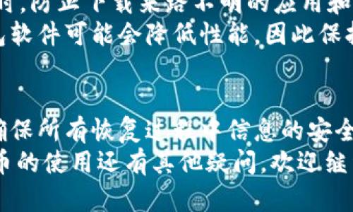   数字货币钱包恢复指南：安全找回你的资产！ / 

 guanjianci 数字货币钱包, 钱包恢复, 区块链, 加密资产, 保护私钥 /guanjianci 

引言
数字货币的流行让越来越多的人开始接触这一新兴领域。很多人利用数字货币钱包存储自己的资产，但在使用过程中，我们难免会遇到钱包丢失、信息遗忘等问题。那么，如何安全、有效地恢复你的数字货币钱包呢？接下来，我将为你详细解析钱包恢复的多种方法，希望能帮助到你。

了解数字货币钱包的基础
首先，让我们简单了解一下数字货币钱包是什么。数字货币钱包其实并不存储你的资产，而是存储了你访问和控制这些资产所需的私钥。私钥就像是你银行账户的密码，失去了它，你的资产也将无从使用。因此，定期备份钱包信息，妥善保管私钥，都是相当重要的。

如何恢复数字货币钱包？
当你不小心丢失了钱包或者无法进入钱包时，恢复钱包的过程可以相对简单，只要你有正确的信息。根据你使用的钱包类型，恢复的步骤可能会有所不同。下面是几种常用的钱包恢复方式。

通过助记词恢复
大多数数字货币钱包都会在创建时生成一组助记词。这些助记词是一个由12到24个单词组成的列表，用来帮助用户恢复钱包。如果你有这个助记词，那么恢复钱包的过程就非常简单。只需在你选择的钱包软件中找到“恢复钱包”选项，然后输入助记词即可。
需要注意的是，助记词的安全性至关重要。请确保它们储存在一个安全的位置，避免在线分享。恶意软件或钓鱼网站可能会试图获取这些信息，从而使你的资产处于危险之中。

使用私钥恢复钱包
如果你在创建钱包时保存了私钥，你也可以直接使用私钥来恢复钱包。私钥一般是一个长字符串，直接对应你的数字资产。你可以在各大数字货币钱包中找到“导入私钥”的选项，然后输入你的私钥进行恢复。
同样地，私钥的保密性也很重要。请不要将私钥分享给他人，避免复制和粘贴，这些行为都存在极大的安全风险。

使用钱包备份文件进行恢复
一些钱包软件允许用户创建备份文件，通常是一个加密的文件，该文件包含钱包的所有信息。如果你曾经创建过这样的备份，找回钱包就更加简单了。只需通过钱包软件导入备份文件，按照提示完成步骤即可。
此时需要注意的是，确保备份文件是加密的，并且在安全的环境下进行恢复。不要使用公共网络，以避免数据泄露的风险。

遇到问题怎么办？
有时候，即使你按照上述步骤操作，还是会遇到各种问题，例如输入错误、文件损坏等。这时候，联系钱包的客服系统是个不错的选择。有些钱包提供技术支持，可以协助你解决问题，但必须牢记，这个过程也可能需要你提供一些身份验证信息，以确保你的帐户安全。

安全注意事项
在恢复钱包的过程中，一定要注意安全风险。利用公共Wi-Fi时，请记得使用VPN，这样有助于保护你的信息不被黑客窃取。同时，防止下载来路不明的应用和软件。使用官网或经过验证的应用下载钱包软件，确保来源的可靠性。
此外，及时更新钱包软件是个好习惯。开发者会不断修复漏洞和更新安全性，为你的资产提供更好的保护。常年的运用下，钱包软件可能会降低性能，因此保持更新也是非常重要的。

总结
恢复数字货币钱包其实没有想象中那么难，只要保存好助记词、私钥或者备份文件，你就能够找回失去的资产。最关键的是，确保所有恢复过程中信息的安全。在这个数字化的时代，安全总是第一位的，只有保护好自己的信息，我们的资产才能得以保全。
希望通过这篇文章，你能更清楚地了解数字货币钱包的恢复方法，以及在这个过程中需要注意的安全事项。如果你对数字货币的使用还有其他疑问，欢迎继续关注我们，我们将为你带来更多实用的指南和建议。