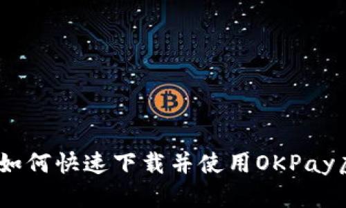 全面解析：如何快速下载并使用OKPay虚拟币钱包
