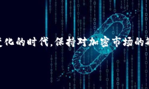   揭秘加密数字钱包的发展之路：从起步到未来的无限可能 / 

 guanjianci 加密钱包, 数字货币, 区块链技术, 安全性, 技术趋势 /guanjianci 

引言
在如今这个数字化的时代，加密数字钱包如同璀璨的明珠，吸引着越来越多的目光。它不仅改变了我们处理交易的方式，还在很大程度上重塑了我们理解和使用货币的方式。无论是投资者、消费者还是普通用户，加密数字钱包已经深入到我们生活的方方面面。那么，加密数字钱包究竟是如何发展的呢？让我们一起揭开它背后的故事。

加密钱包的诞生
谈到加密数字钱包的起源，离不开比特币的诞生。2009年，比特币的出现标志着数字货币的全面崛起，也为数字钱包的开发提供了沃土。随着比特币的流行，越来越多的用户需要一个安全的方式来存储和管理他们的数字资产。这时候，加密钱包便应运而生。
最初的加密钱包主要是桌面应用程序，用户需要下载软件，手动生成钱包地址。这个过程对普通用户来说，操作相对繁琐，且安全性管理难度大。然而，随着技术的发展和用户需求的增加，在线钱包、移动钱包和硬件钱包等新兴形式逐渐涌现，极大地推动了市场的发展。

技术的迭代与创新
随着区块链技术的不断发展，加密数字钱包也跟着不断创新与迭代。从最早的只支持比特币，如今已经可以轻松支持上千种数字货币。为了满足用户对安全和便捷的双重需求，钱包的技术逐渐成熟。
例如，一些钱包开始采用多重签名技术，使得用户在进行转账时，必须经过多个签名确认，显著提高了资金的安全性。此外，生物识别技术的引入，如指纹识别、人脸识别等，也让钱包的安全性和便携性有了一个质的飞跃。

安全性成为首要焦点
在数字资产频频遭到黑客攻击的背景下，安全性无疑成为了加密钱包技术发展中的重中之重。用户们对于财务安全的关切在不断加深，因此钱包开发者们也在持续研究并实施更为先进的技术。
例如，许多钱包现在都采用冷存储的方式，确保用户的私钥不在联网状态下保存，从而极大地降低了被盗的风险。而且，针对小白用户，钱包开发者们还推出了一系列简单易懂的安全政策和操作指南，帮助他们减少被攻击的风险。

用户体验的提升
随着行情的波动，市场上对于加密钱包的需求越来越旺盛。为了吸引和留住用户，各种钱包围绕用户体验进行了深耕。在这方面，移动钱包无疑是最大的赢家。
用手机就能进行转账、支付，这种便捷的使用场景吸引了大量用户的青睐。更有第三方合作平台，为钱包增加了更多的使用场景，比如线上支付、购物、支付订单等，从而使得加密钱包的使用不再局限于投资领域。

未来的发展趋势
展望未来，我们可以预见，随着技术的进一步成熟与普及，加密数字钱包将继续在以下几个方面取得长足的发展：
ol
listrong智能合约的应用/strong：未来的加密钱包可能会与智能合约相结合，实现自动化运作，在复杂的场景下也能安全有效地执行交易。/li
listrong跨链服务的实现/strong：用户在不同区块链之间转移资产的需求日益迫切，跨链钱包的出现将极大地方便用户在多个数字货币间的操作。/li
listrong与传统金融的结合/strong：加密钱包未来可能会与供应链金融、消费金融等领域相结合，为用户提供更多样化的金融服务。/li
listrong增强的用户隐私保护/strong：区块链的匿名性一向备受推崇，未来钱包的私密性保护与用户友好体验会成为一个重要的研究方向。/li
listrong合规化与监管/strong：随着各国政府对数字货币的监管愈加严格，加密钱包将逐步与合规保障进行结合，为用户提供更加安全、合规的最新技术。/li
/ol

结语
加密数字钱包的发展，离不开技术的推动、市场的需求以及用户的体验。作为数字经济的一部分，它将继续深刻影响我们生活的方方面面。在这个快速变化的时代，保持对加密市场的敏感，关注趋势与技术的迭代，才能让我们在这个波澜壮阔的数字海洋中，更好地找到属于自己的航道。 

这场关于加密钱包的革命还在继续，未来又会怎样，让我们拭目以待。