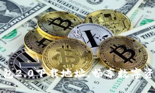 迅速获取IM钱包2.0下载地址，畅享数字资产管理新体验