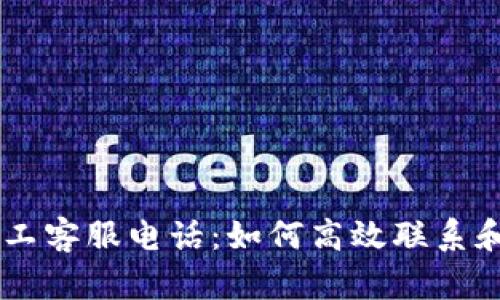 IM钱包人工客服电话：如何高效联系和解决问题